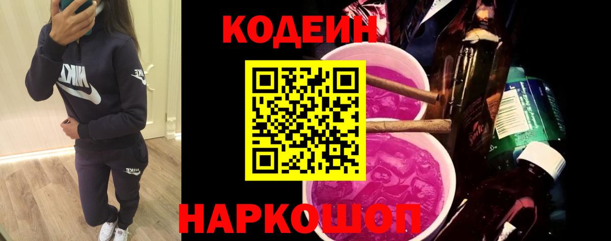 Назарово  Кодеиновый сироп Lean Purple Drank  Вход с VPN 